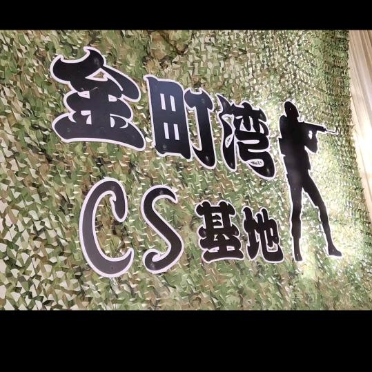 汕尾金町湾CS基地官方号