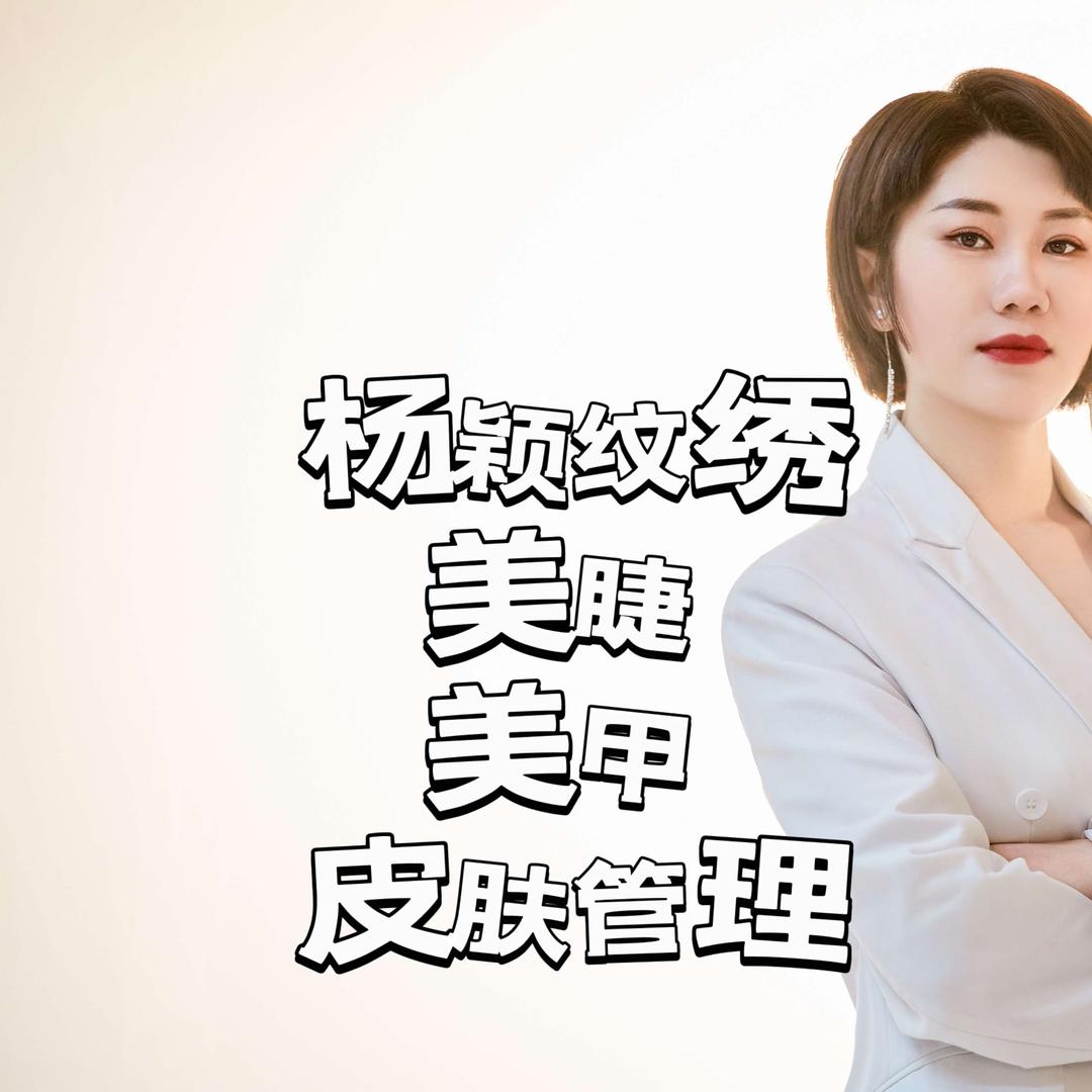 宾县杨颖纹绣美甲美睫