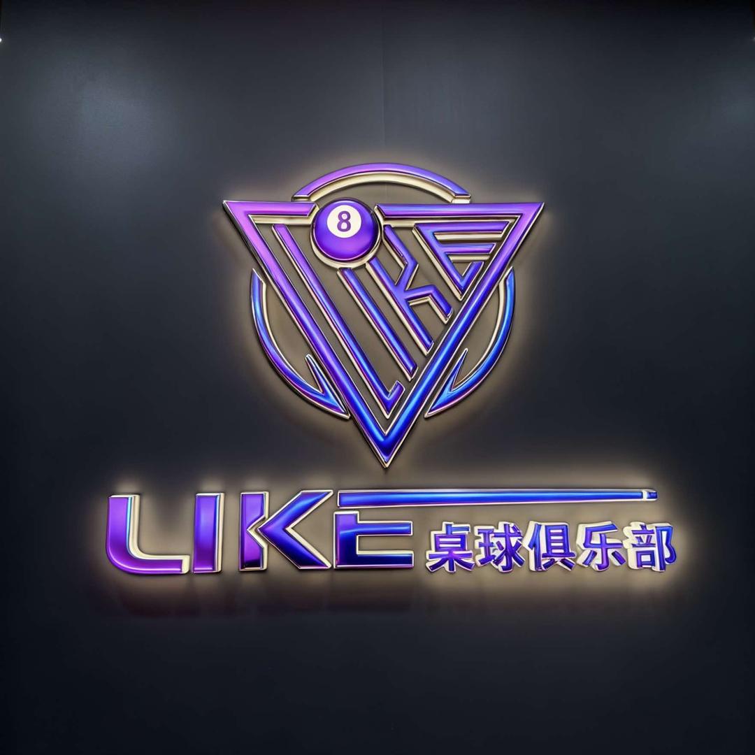 西安LIKE桌球｜太白南路店