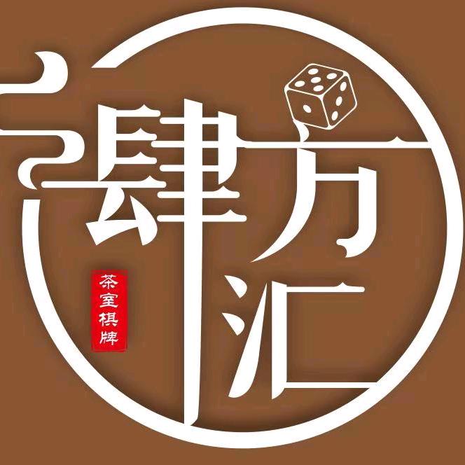 肆方汇棋牌茶室官方号