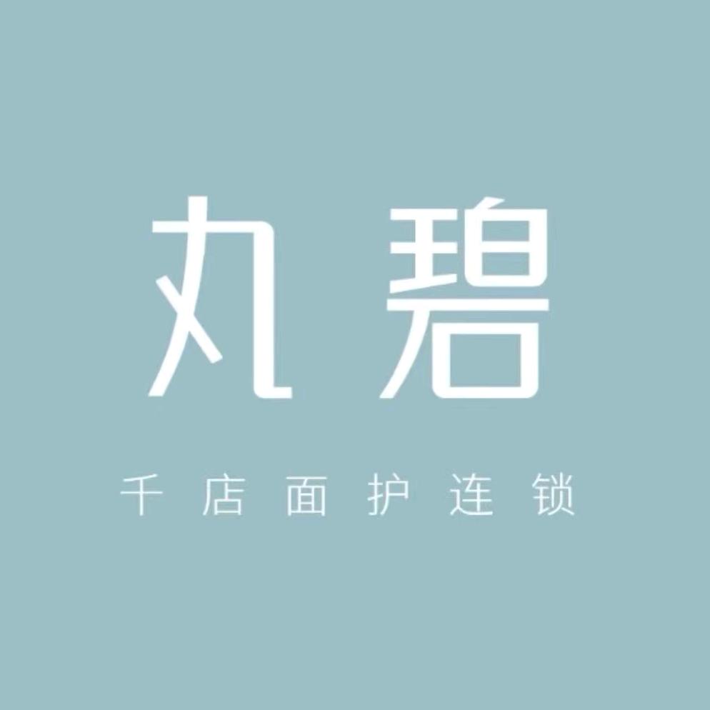 丸碧科技护肤中心(周泰路店)