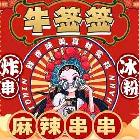牛签签