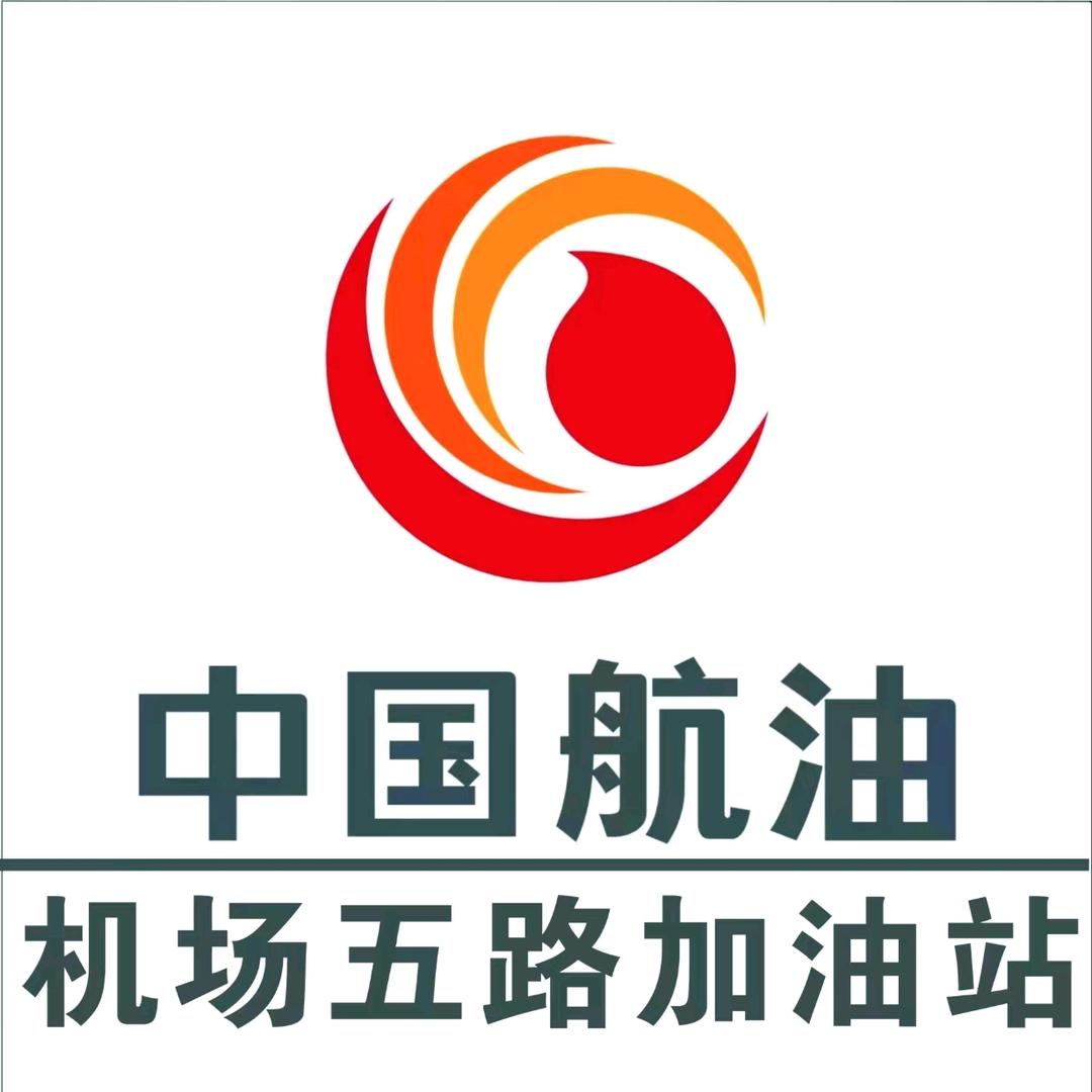 中国航油机场五路加油站