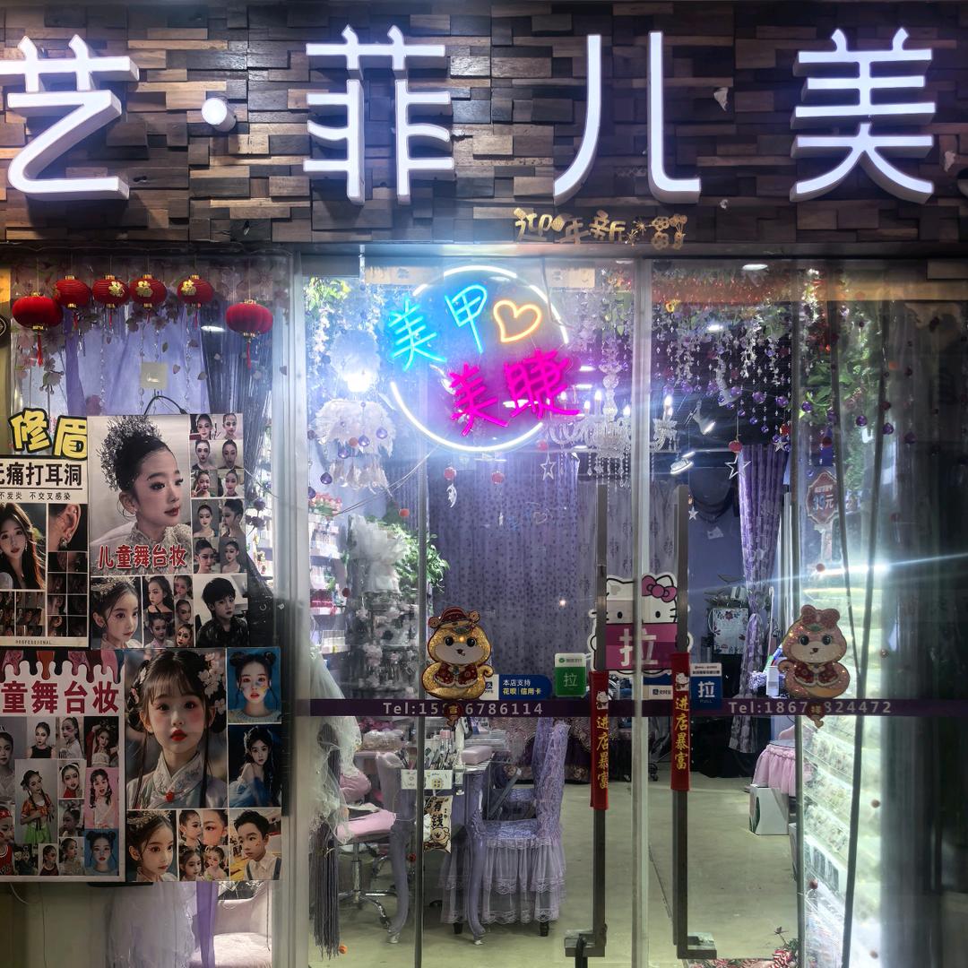 艺菲儿美甲美睫纹绣官方号