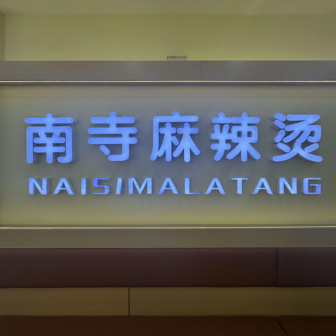 南寺麻辣烫手工凉皮民生路店