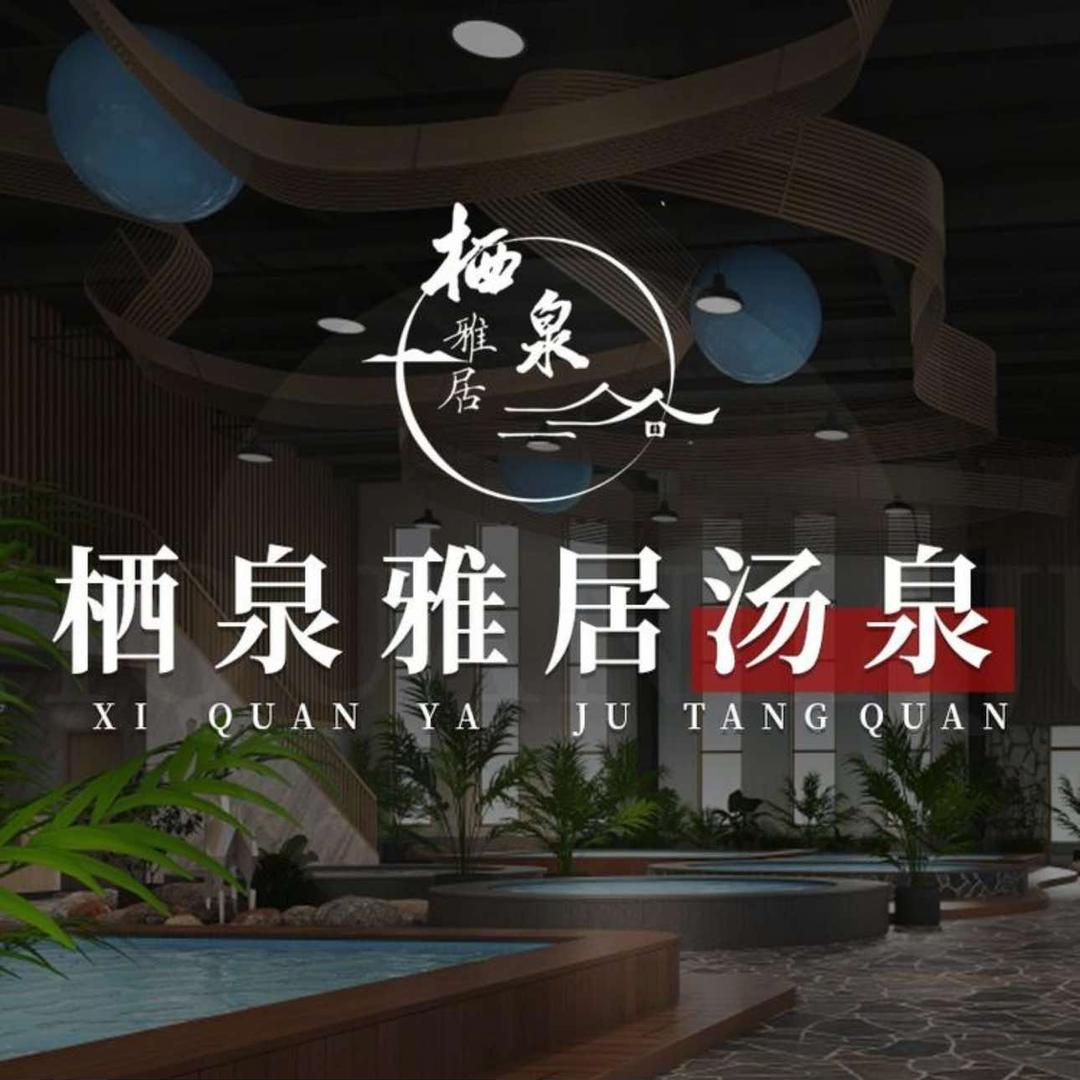 栖泉雅居汤泉官方号