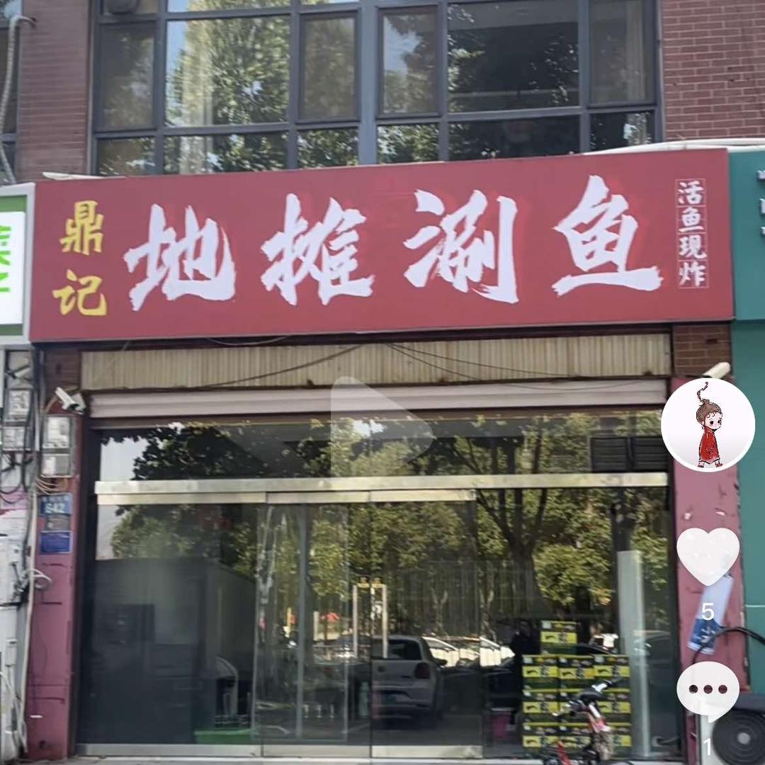 鼎记地摊涮鱼(广场店)官方号