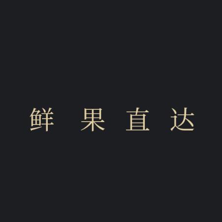 保定鲜果直达