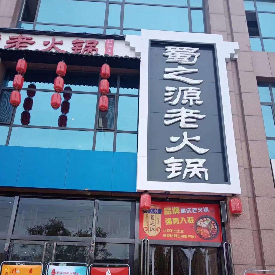 蜀之源老火锅（庆云街店）