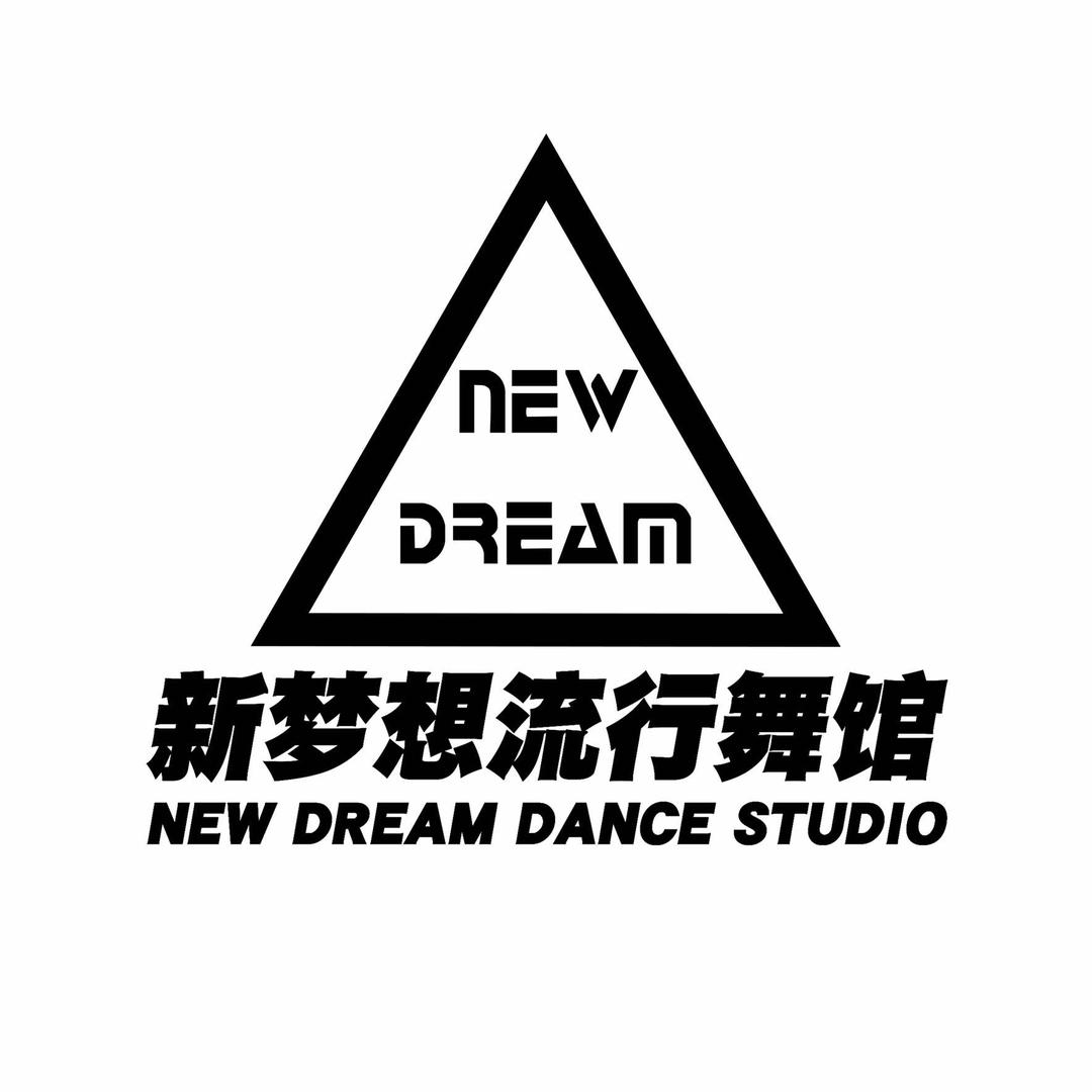 新梦想流行舞馆