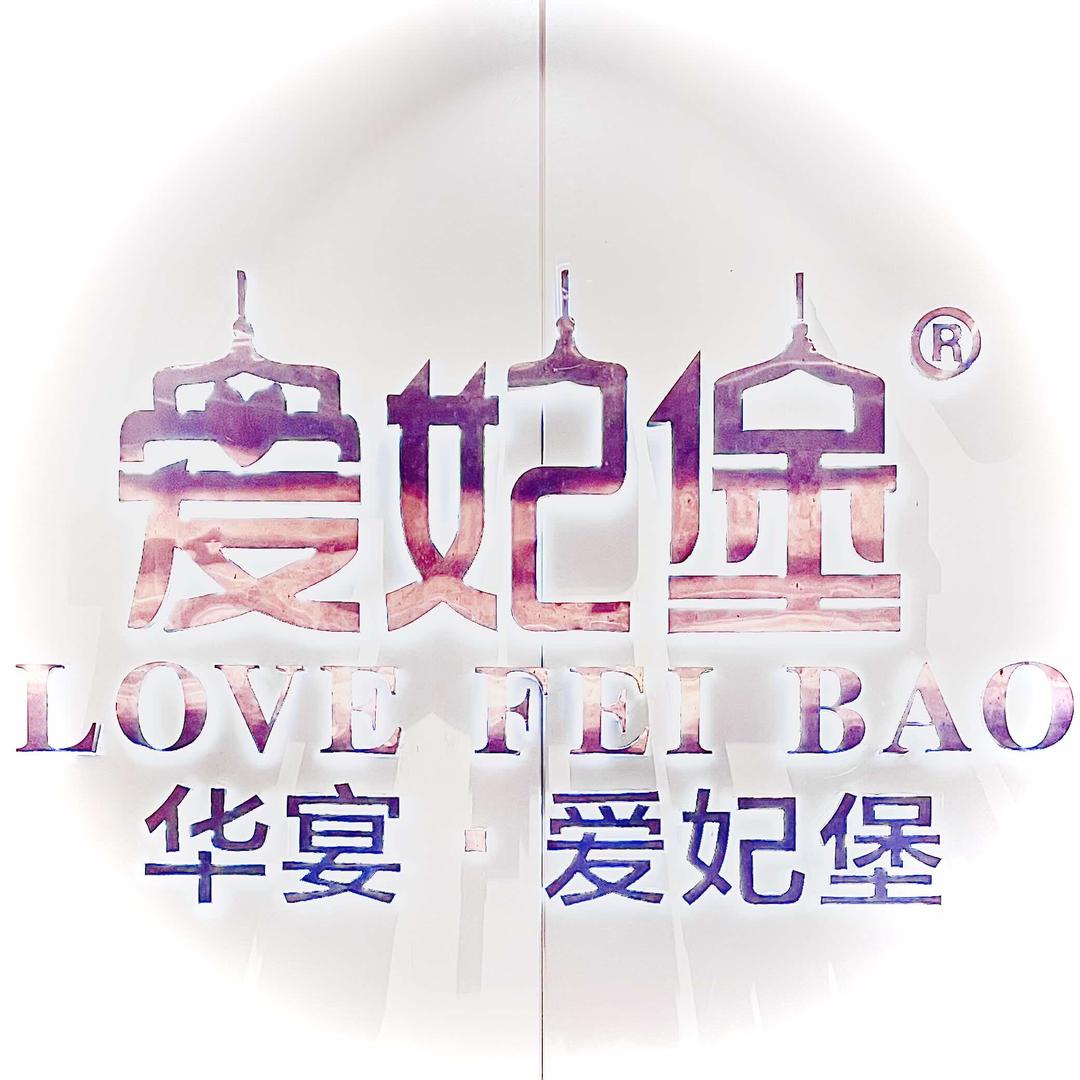 华宴爱妃堡
