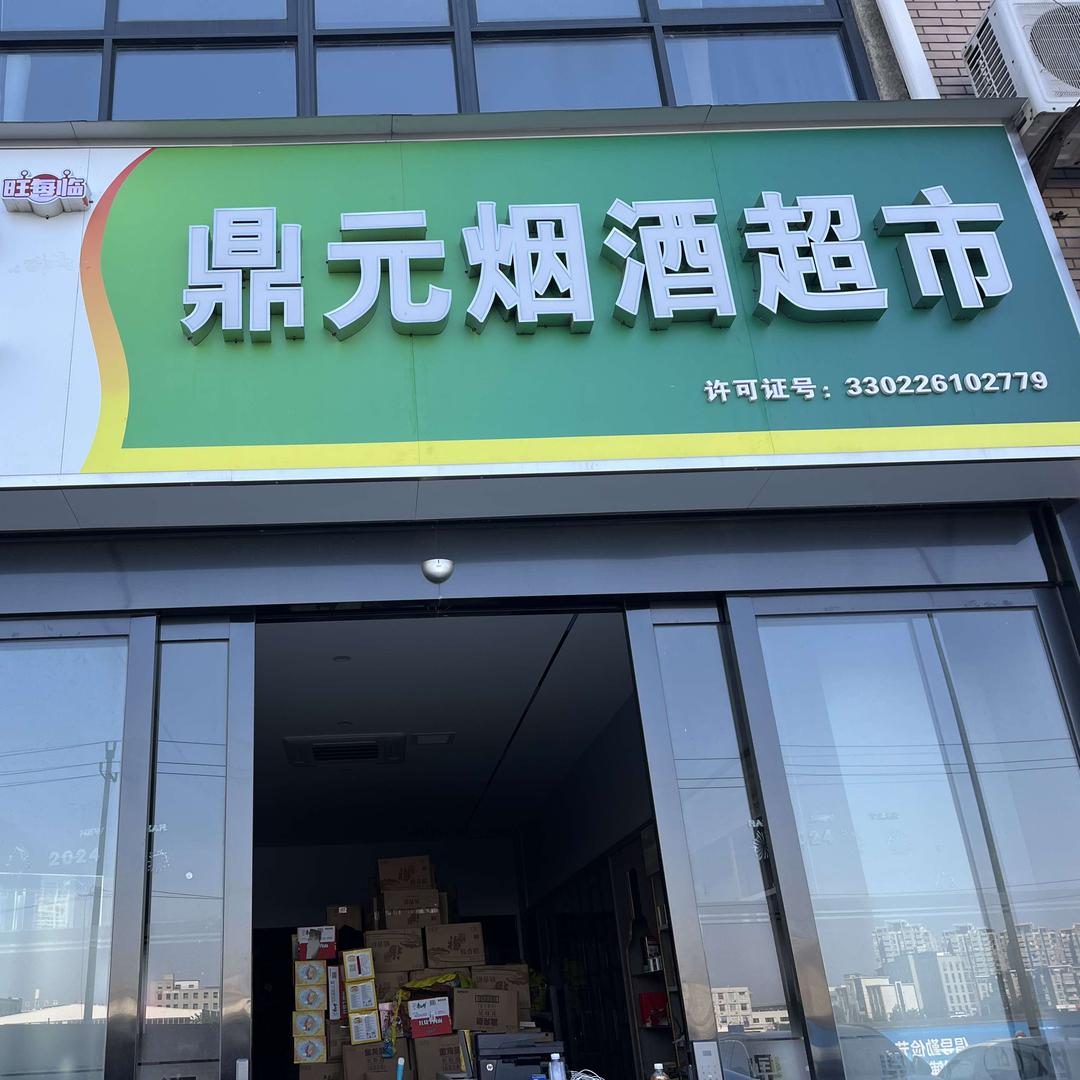 鼎元批发宁海店