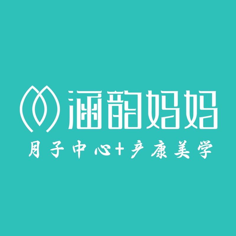 涵韵妈妈产后恢复(大道西路店)专用号