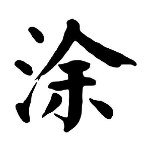 老涂