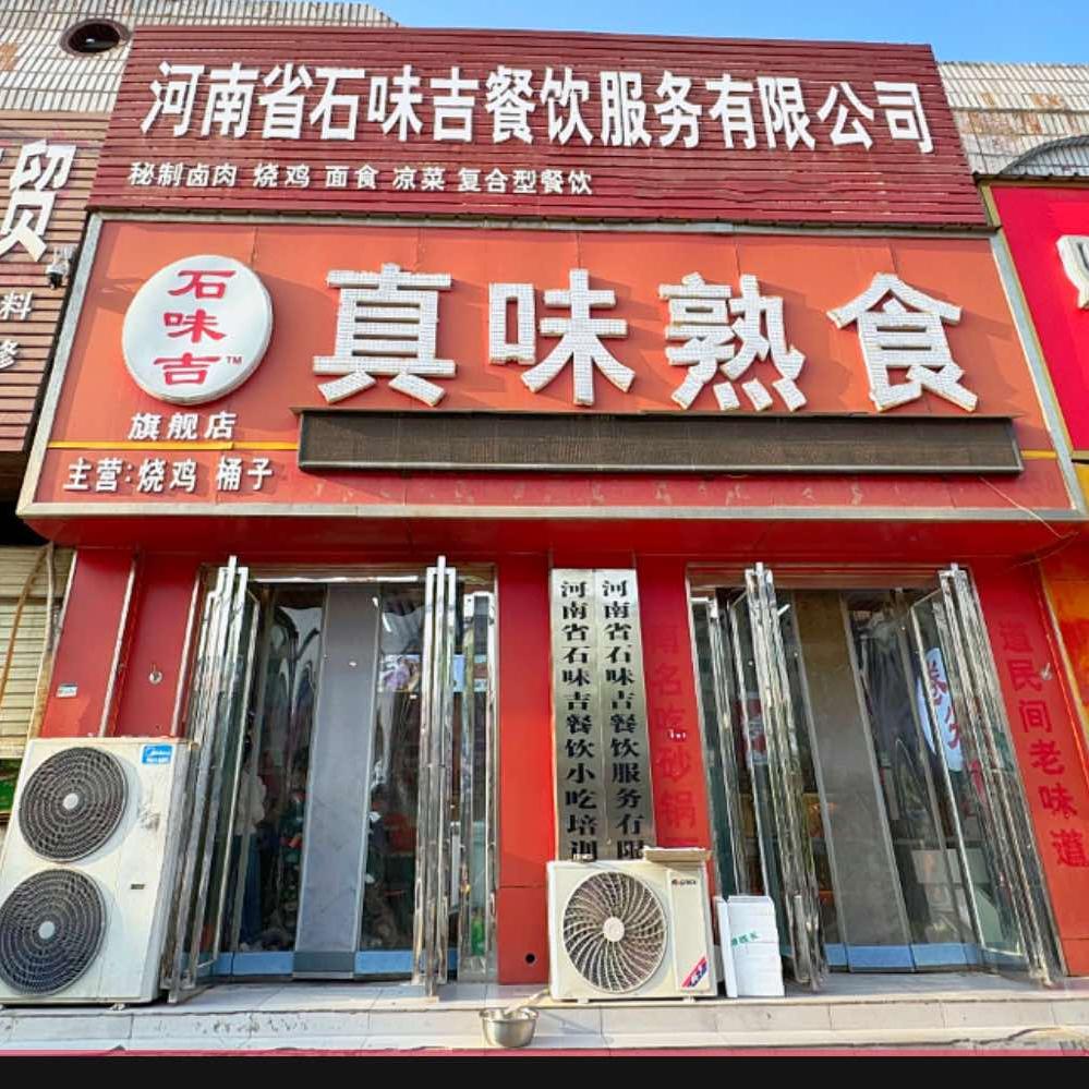 封丘县真味熟食店