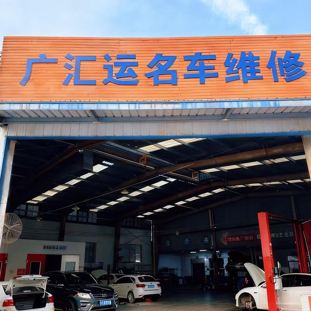 广汇运底盘整备中心