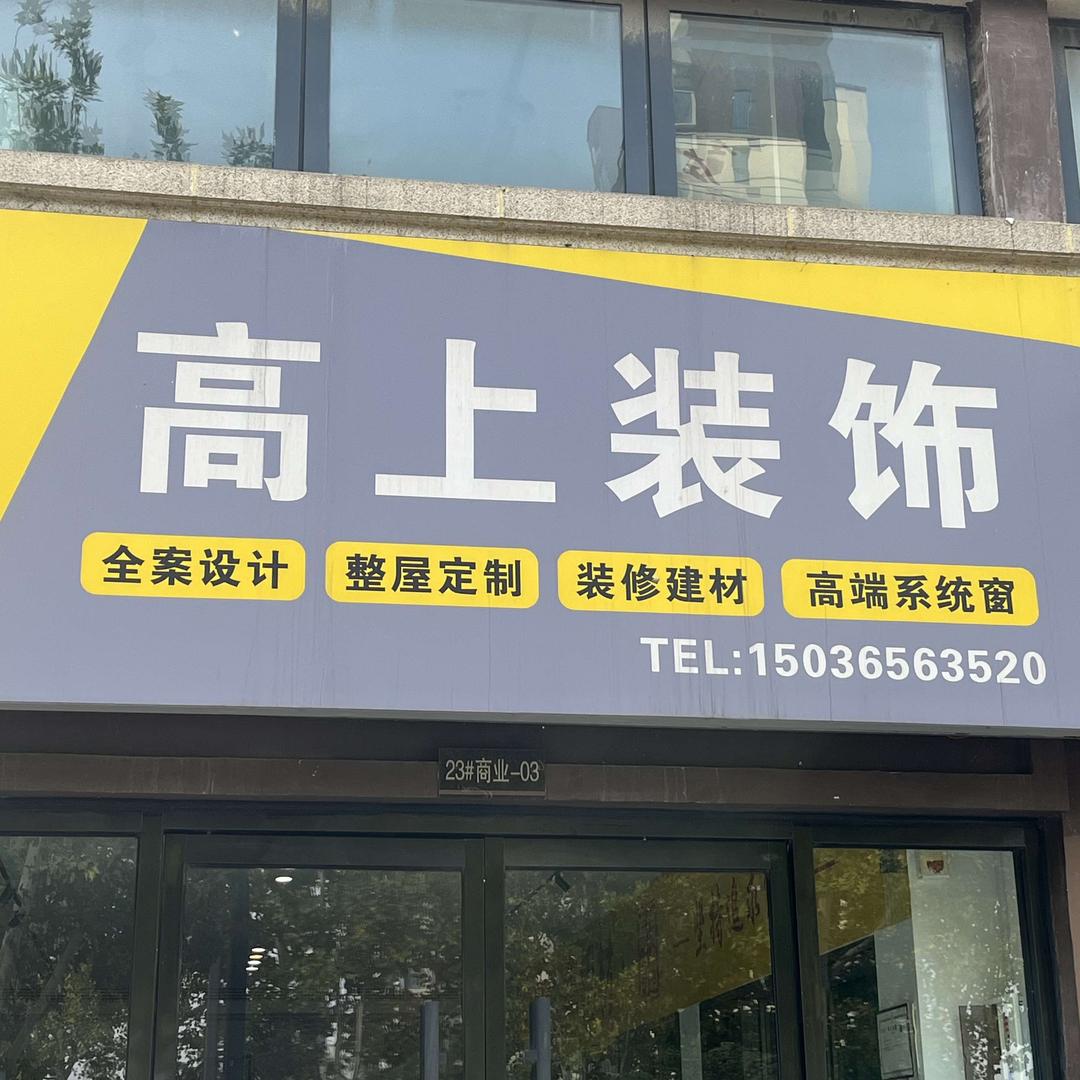 高上装饰官方号