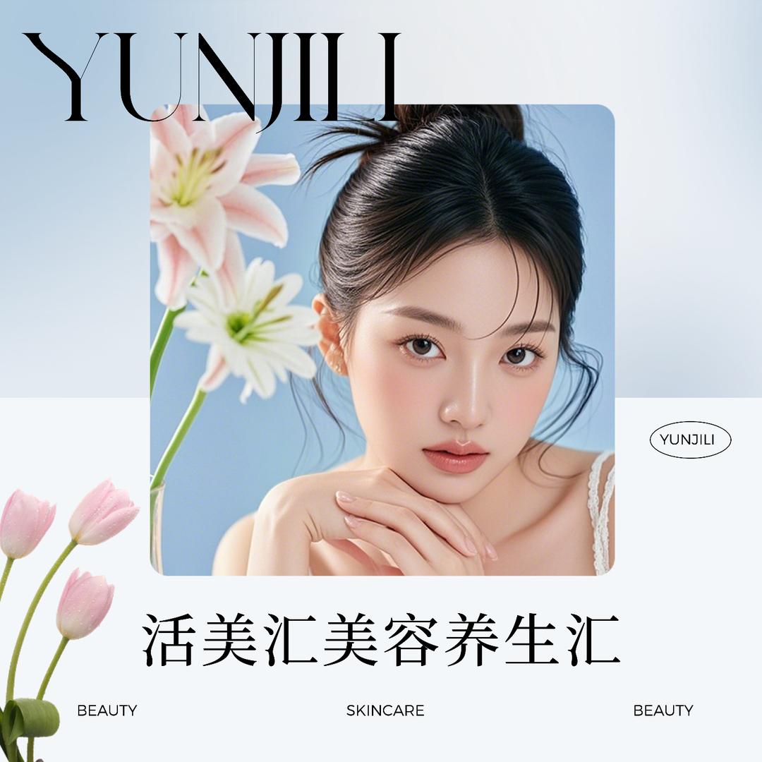 活美汇美容养生汇