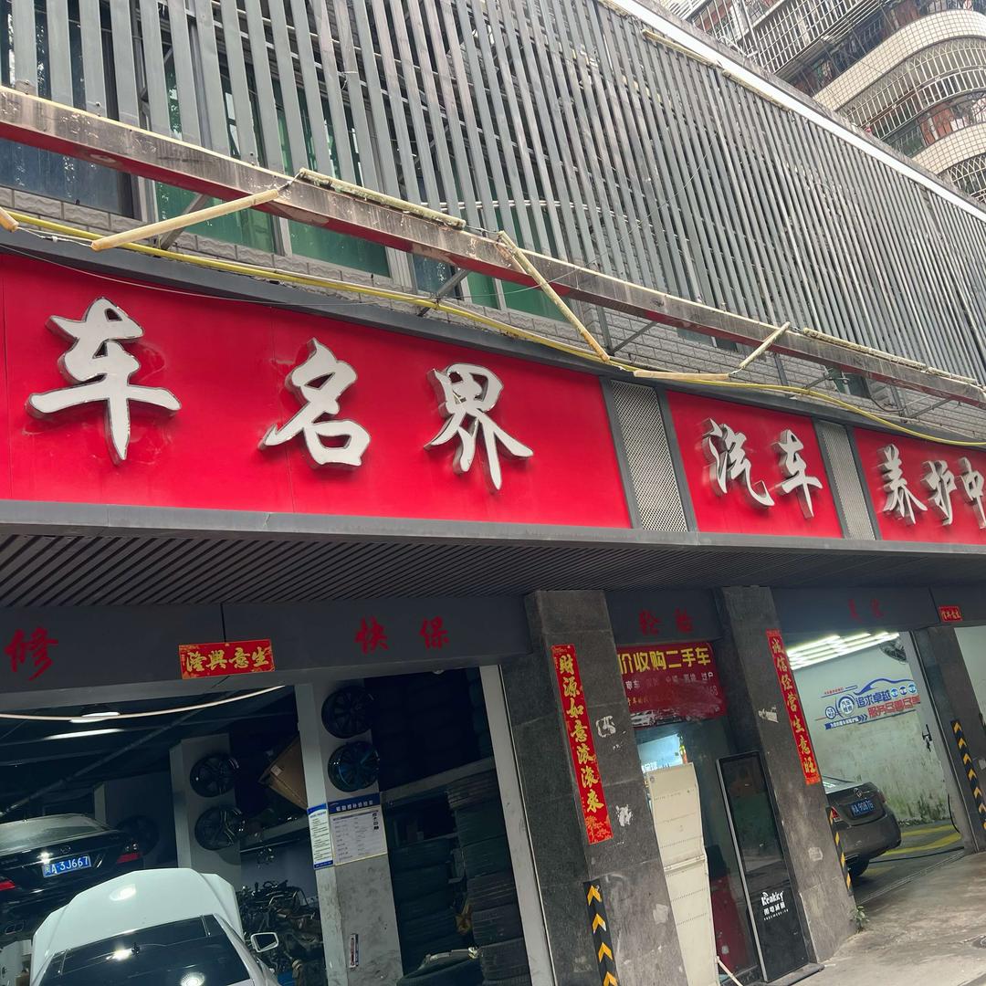 车名界汽车维修中心