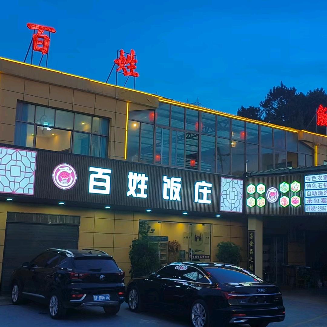 百姓饭庄官方号