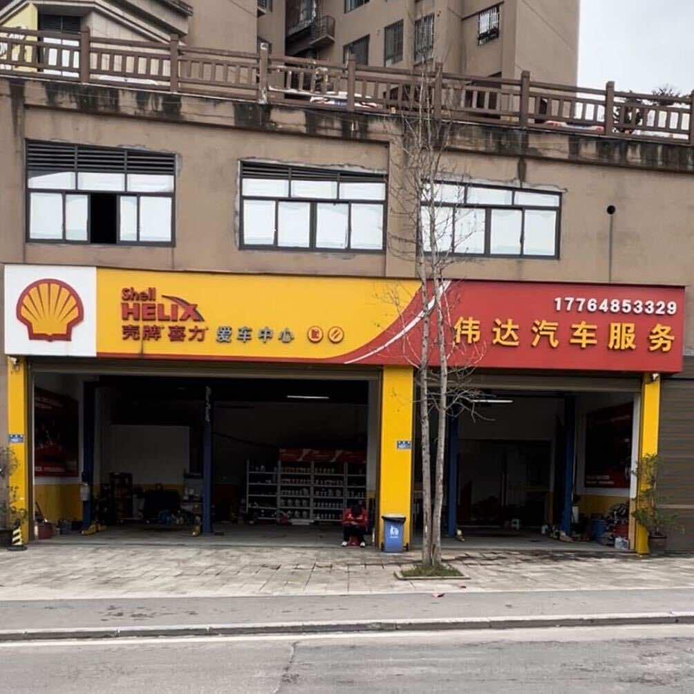 丰都伟达汽车服务