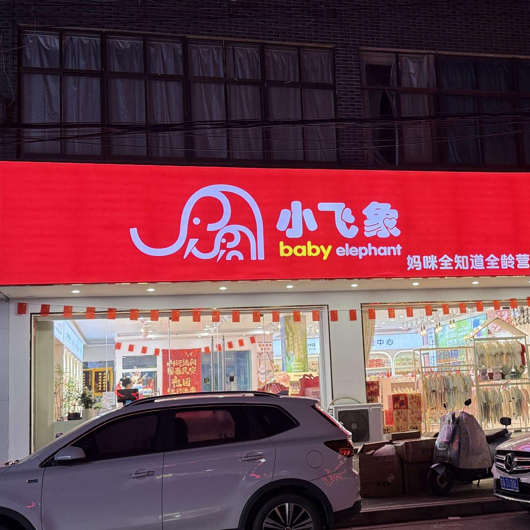 小飞象母婴（原妈咪全知道）
