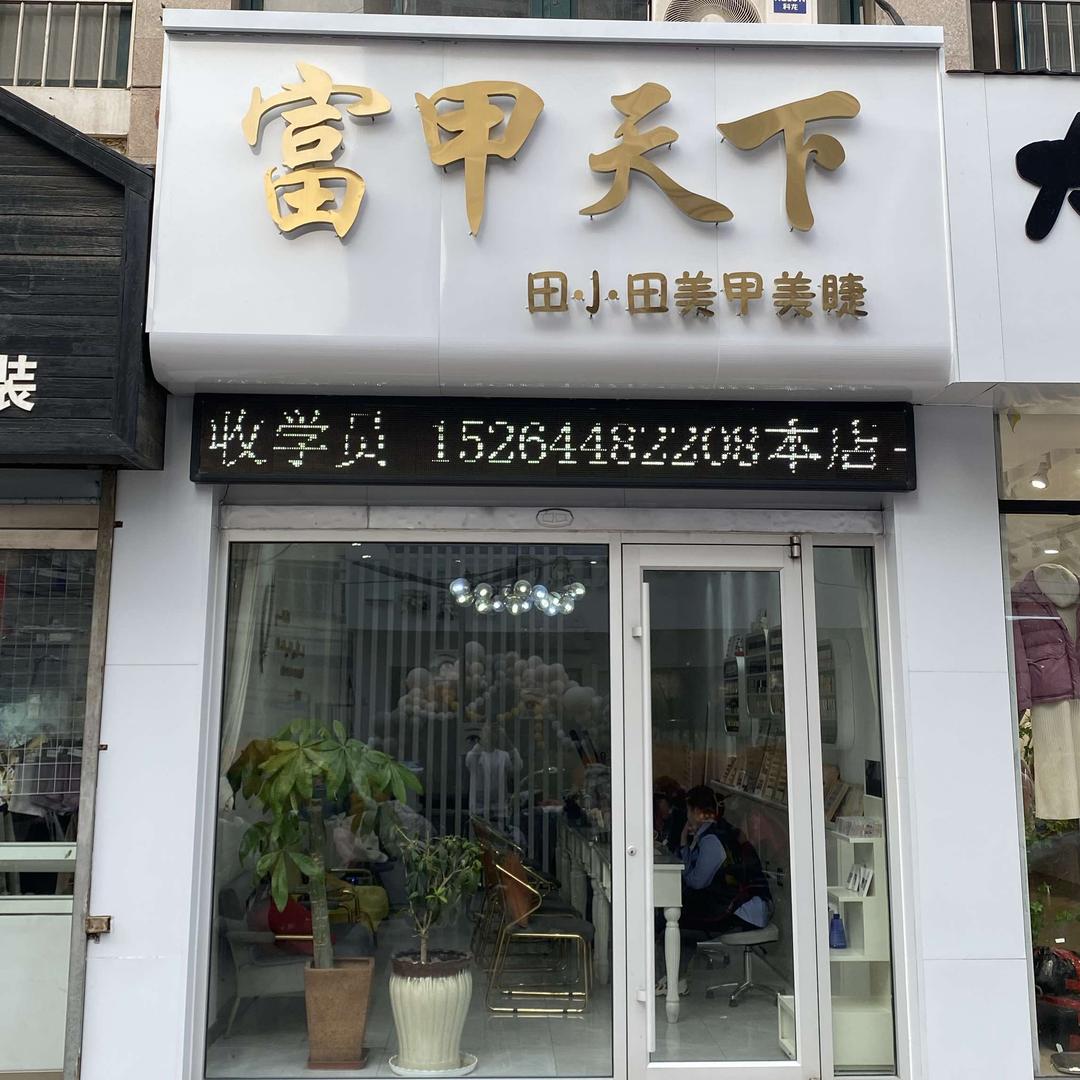 富甲天下美甲美睫官方号