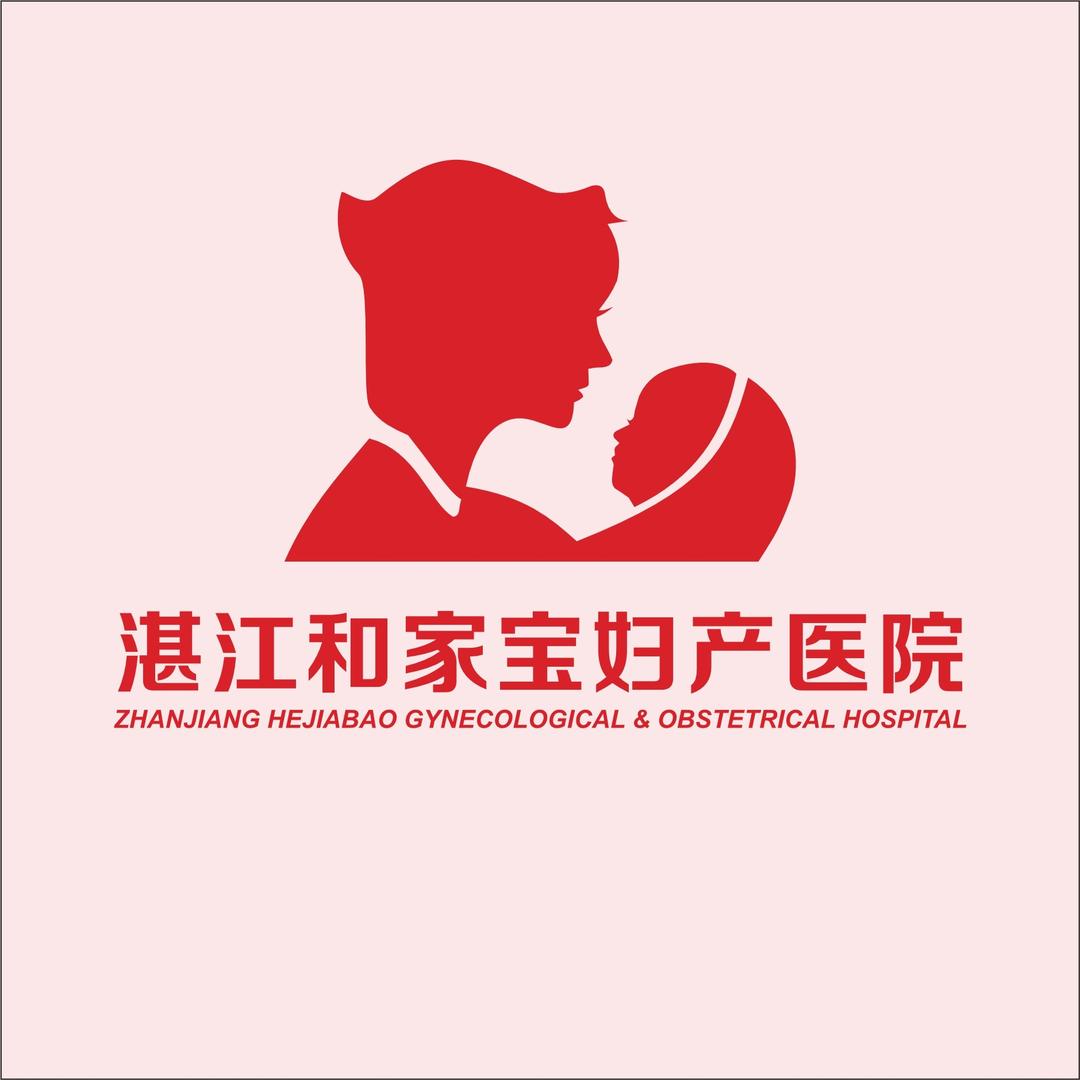 湛江和家宝妇产医院