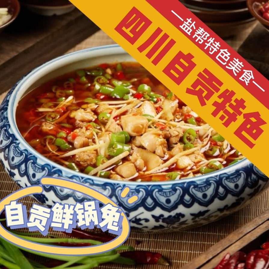 锋之味自贡一绝鲜锅兔