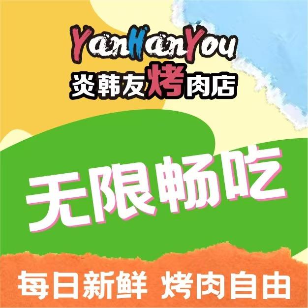 炎韩友烤牛肉·韩料牛肠（龙阳广场店）