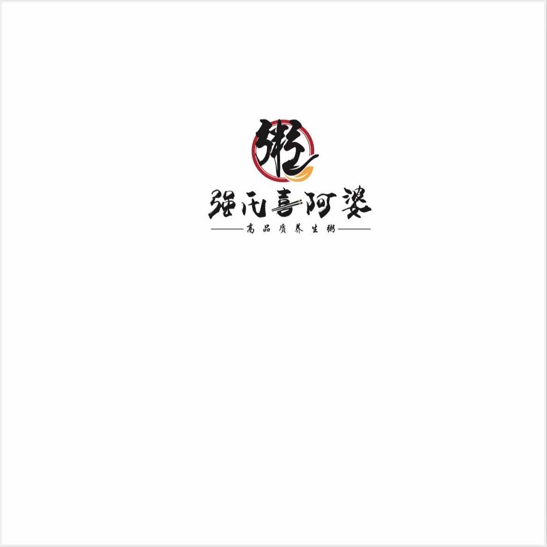 临河区强氏喜阿婆粥饼店