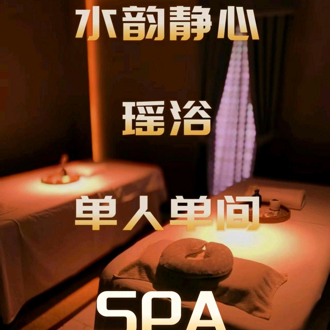 水韵·静心·瑶浴·SPA