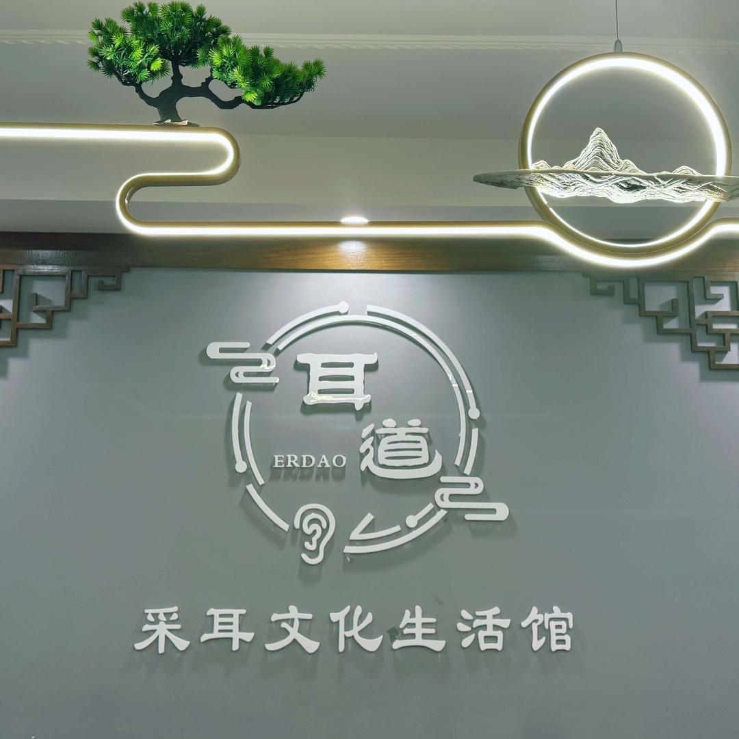 耳道采耳文化生活馆