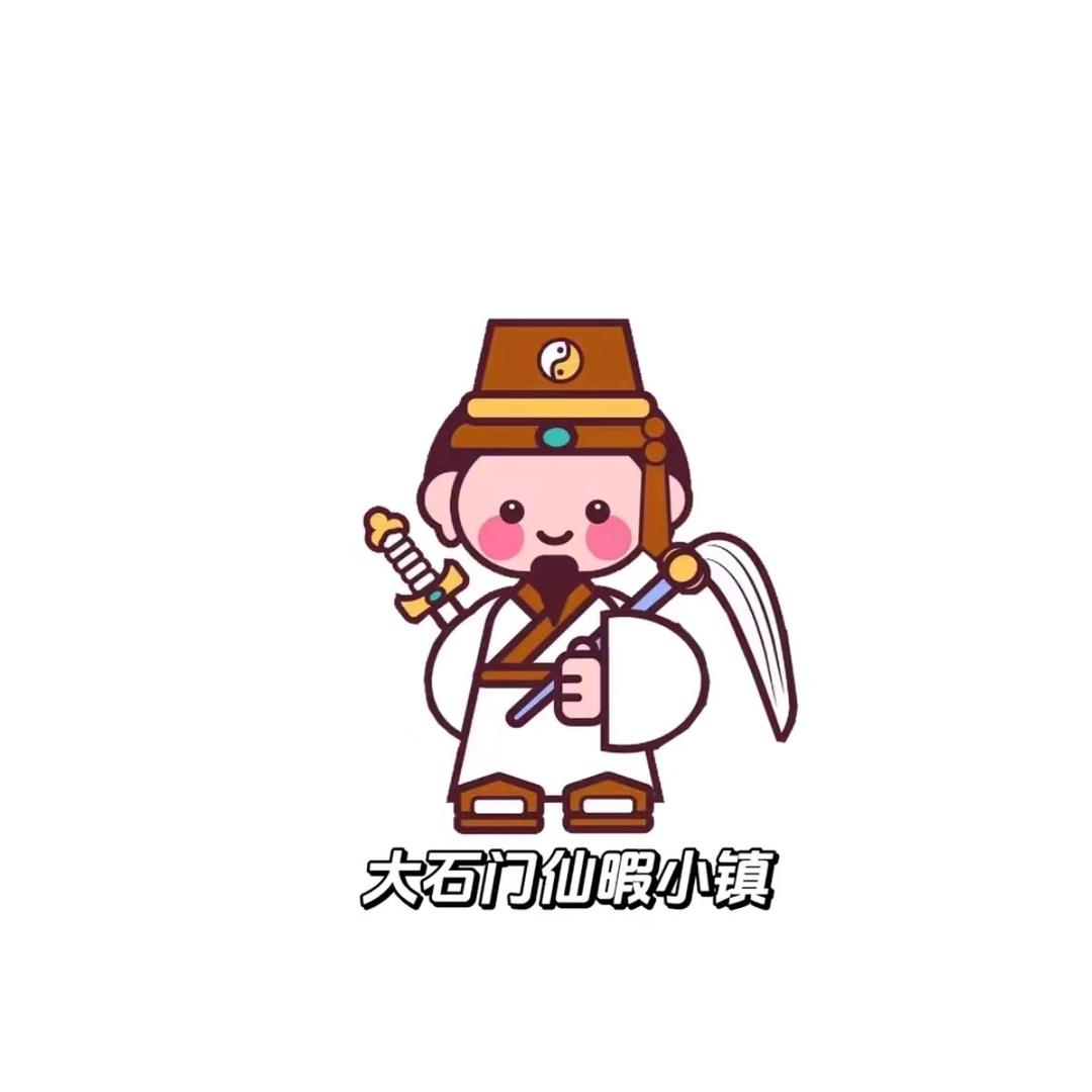 大石门仙暇小镇