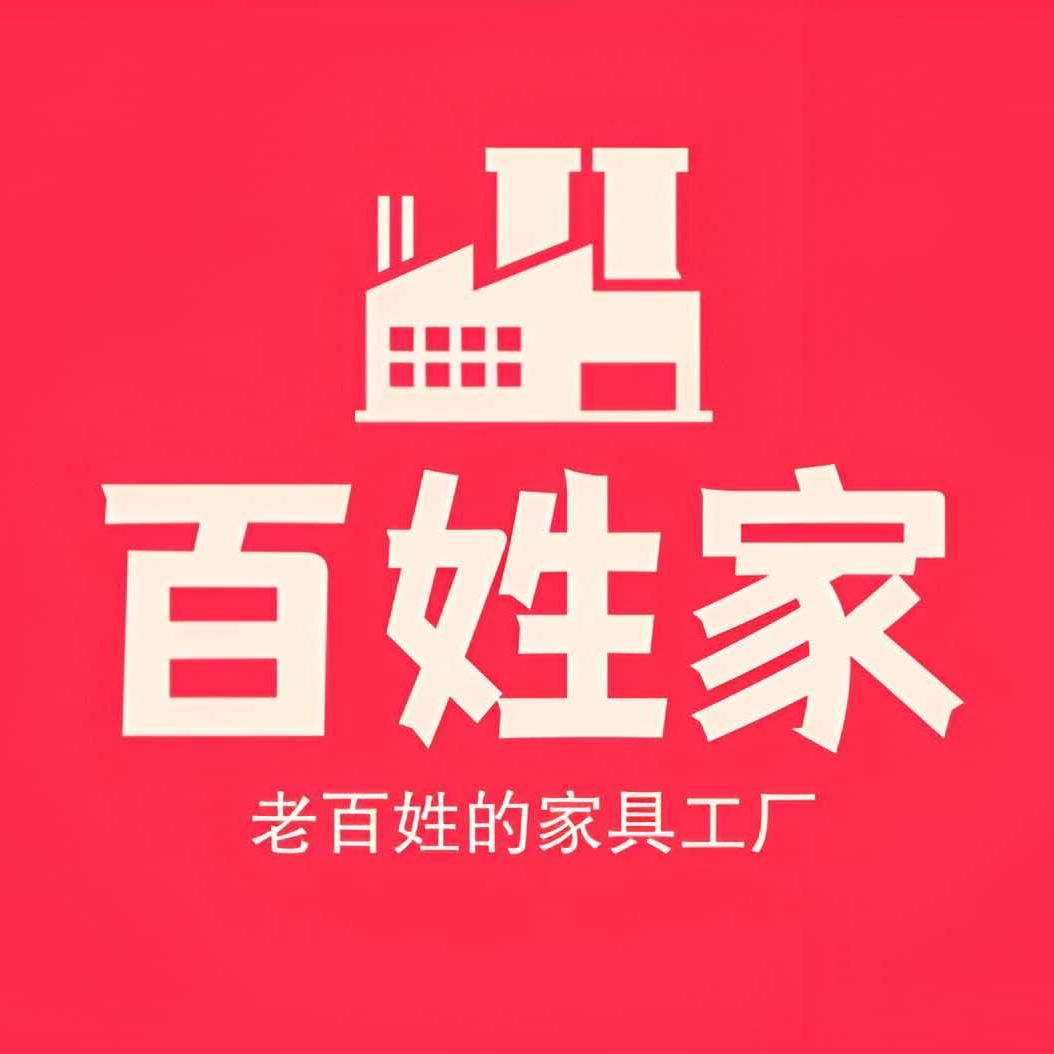 百姓家家居（工厂店）