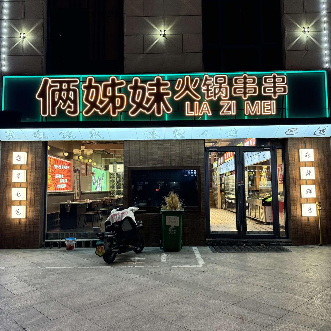 俩姊妹火锅串串