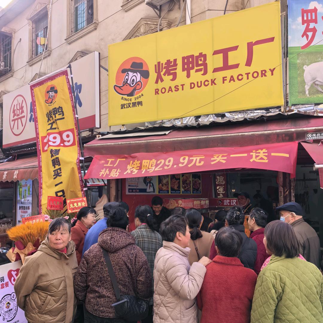 武汉黑鸭烤鸭工厂(滠口店)