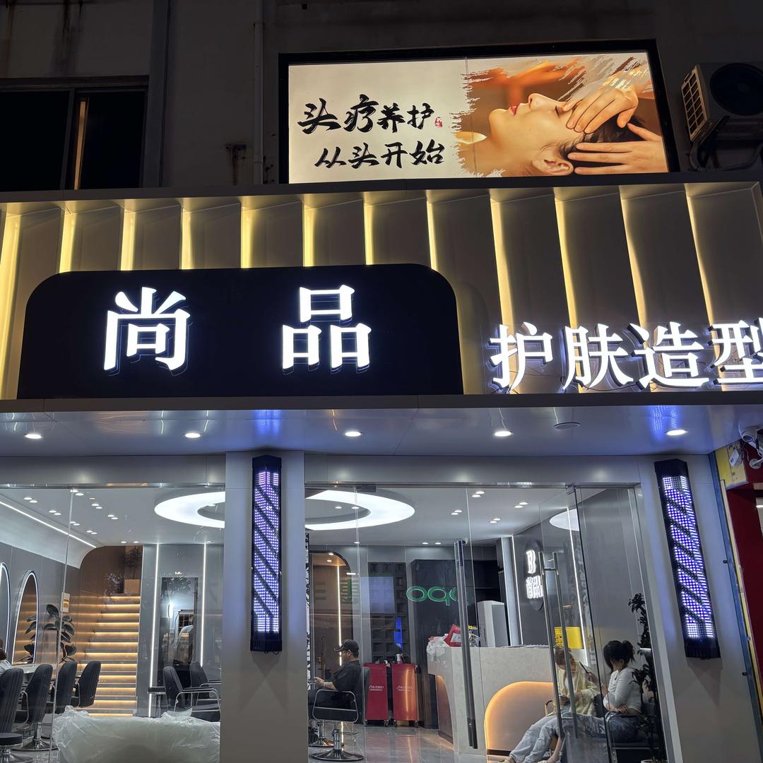 尚品头疗护肤造型(光福店)官方号
