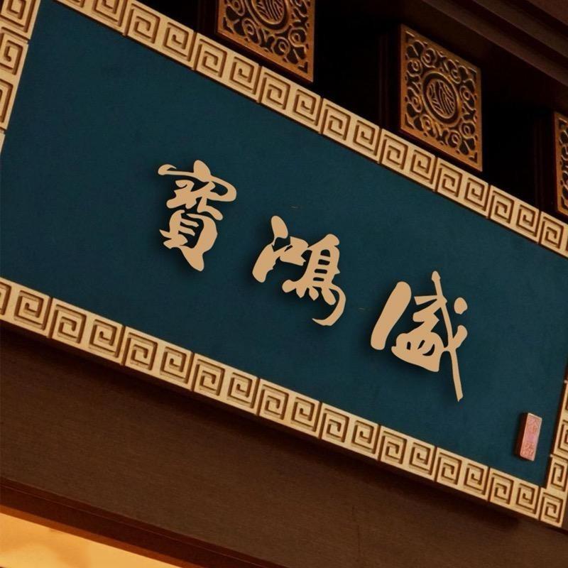 无为宝鸿盛珠宝城