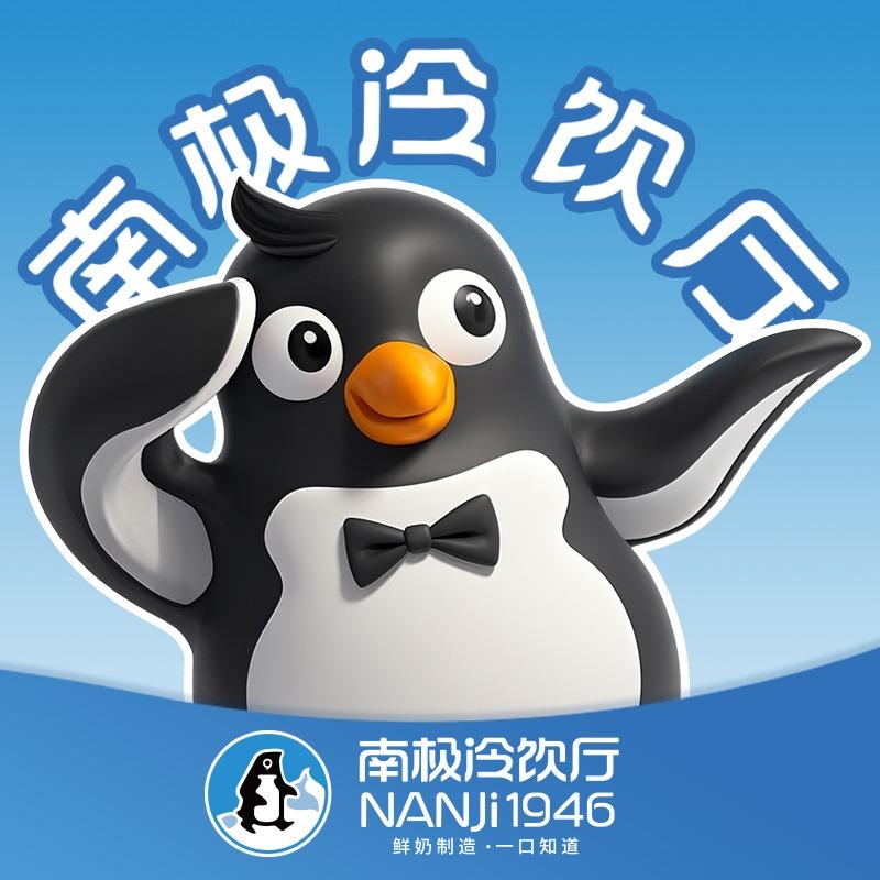 南极冷饮厅