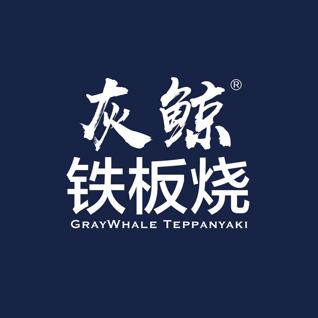 灰鲸铁板烧（朝阳万达店）