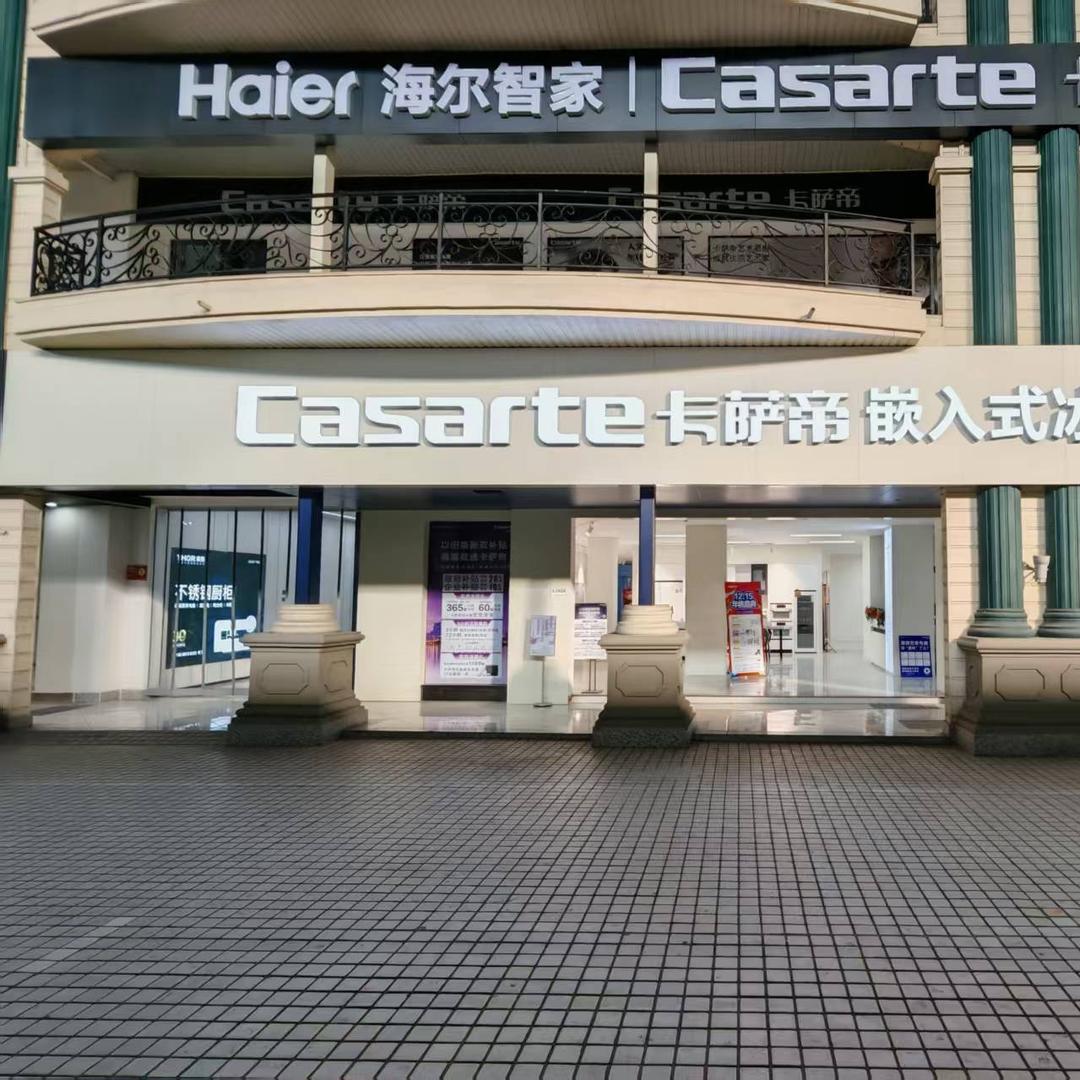 萧山红宝石海尔专卖店
