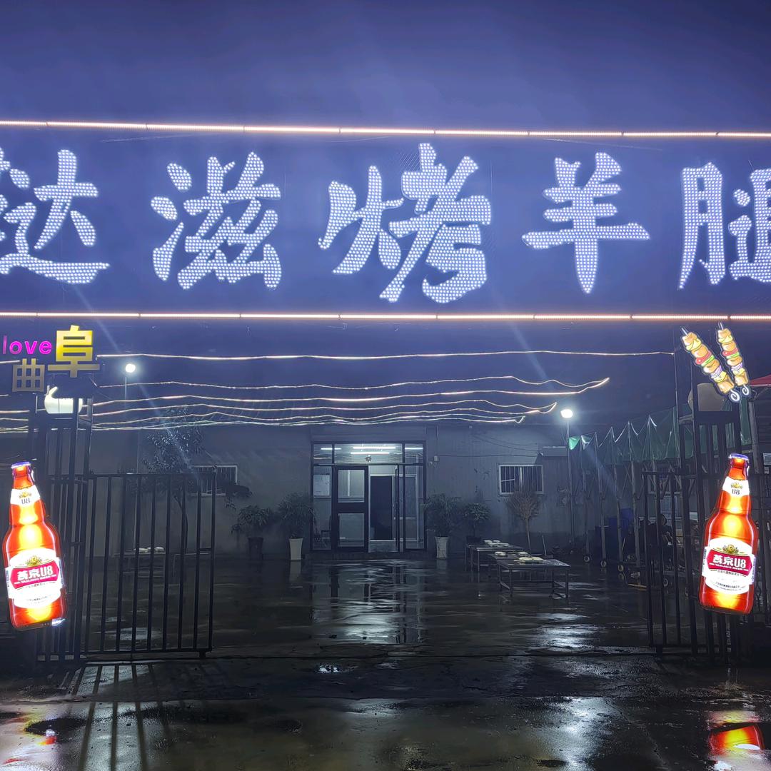 鞑滋烤羊腿