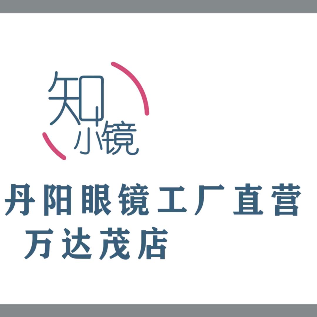 知小镜眼镜工厂直营(万达茂店)官方号