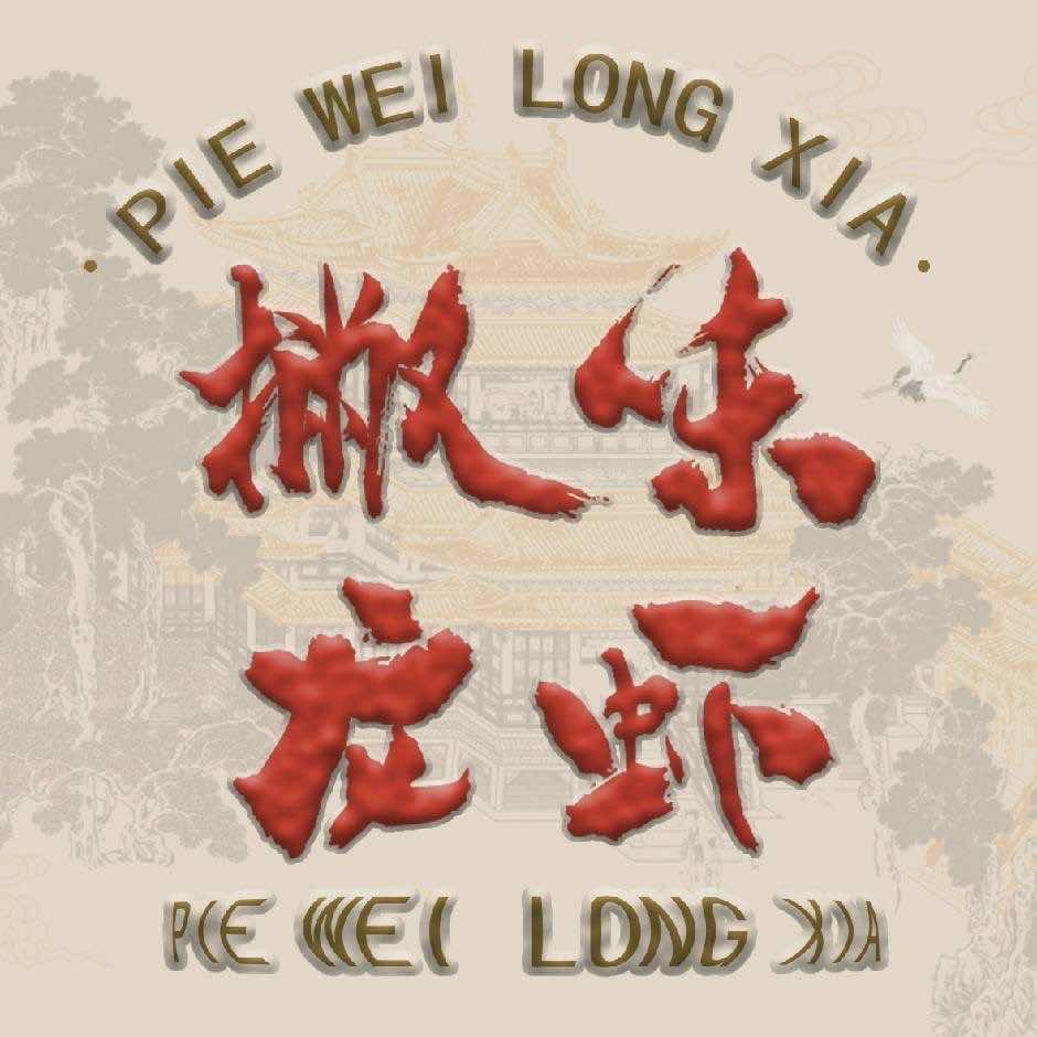 撇味龙虾