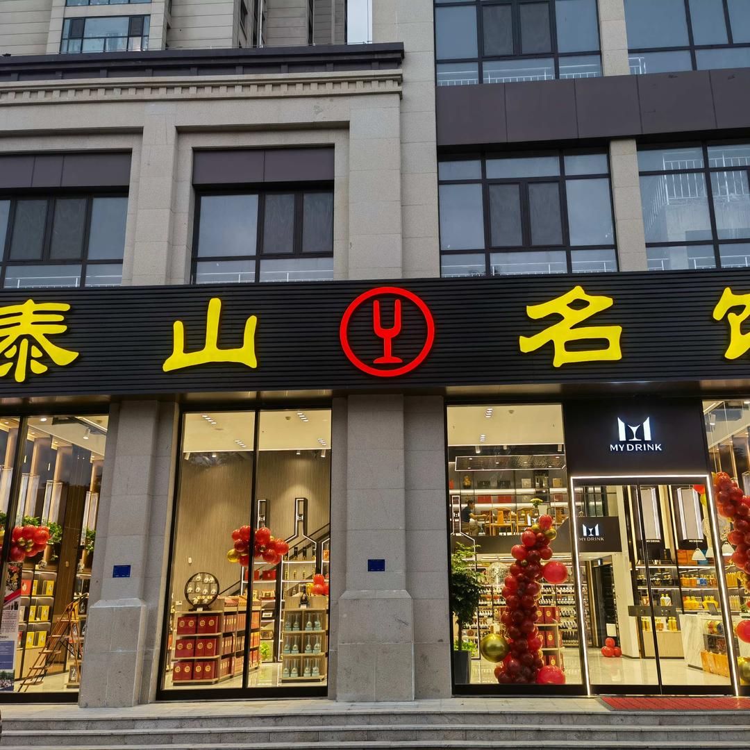 泰山名饮(御蓝山店)官方号