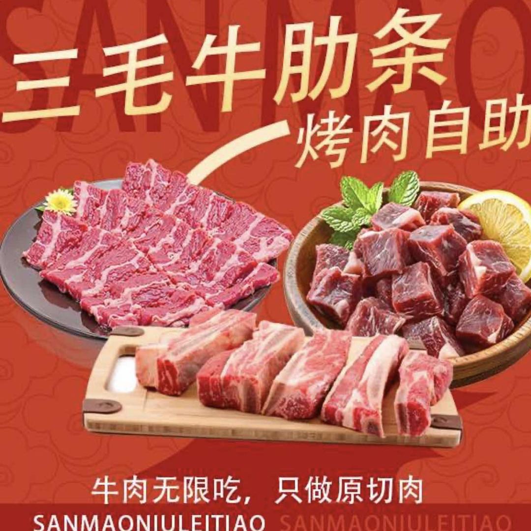 三毛牛肋条自助烤肉·火锅官方号