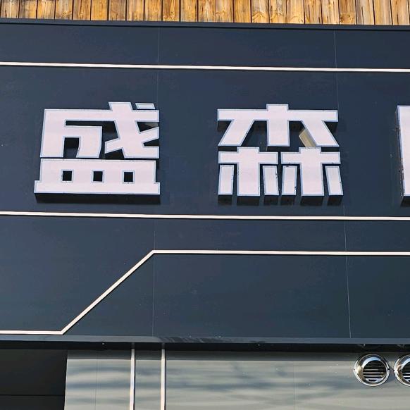 盛森网咖