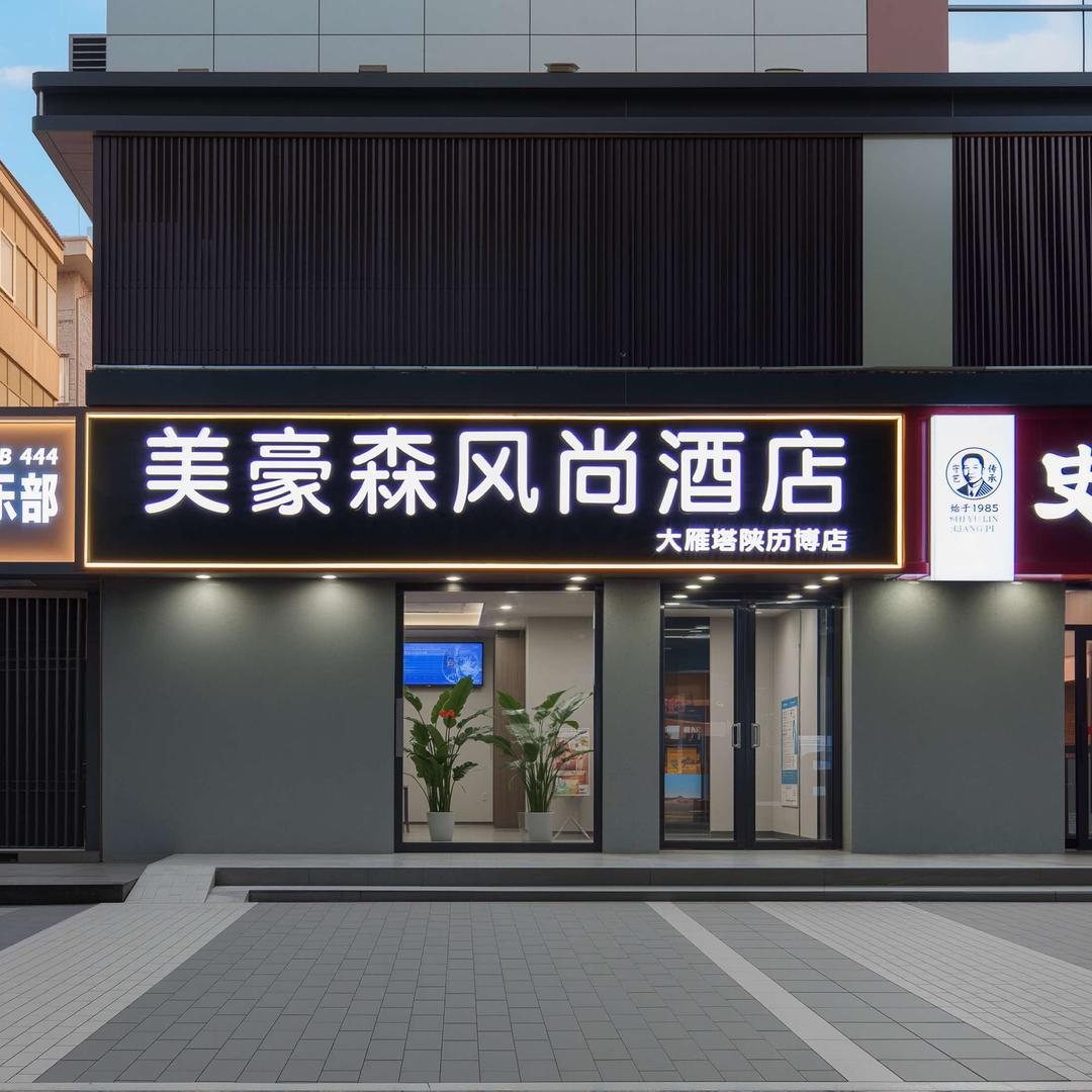 美豪森风尚酒店（西安大雁塔陕历博店）