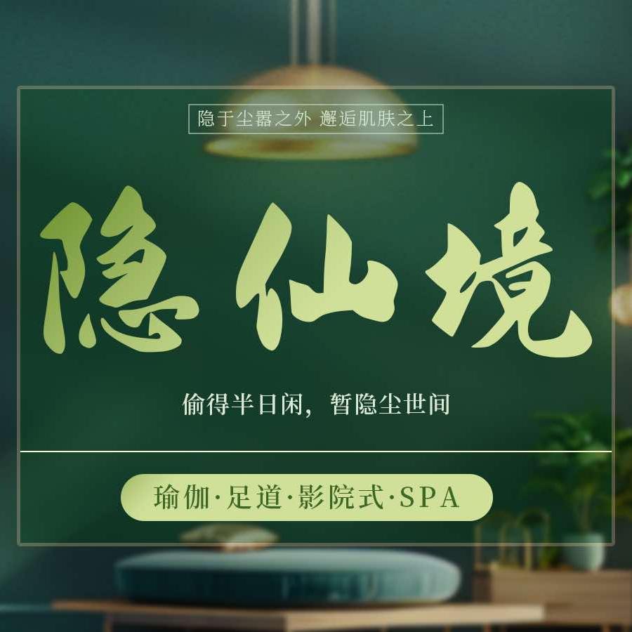 隐仙境·主题足道SPA
